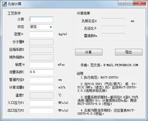 流量孔板计算器v1.0