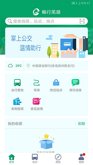 芜湖公交App