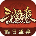 三国杀OL互通版官方正版