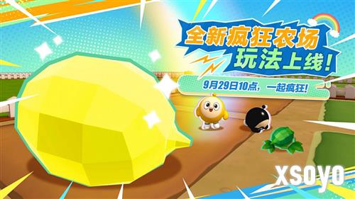 彻底疯狂《蛋仔派对》全新玩法疯狂农场重磅上线
