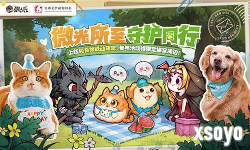 微光所至《狼人杀》首都爱护动物公益联动活动上线