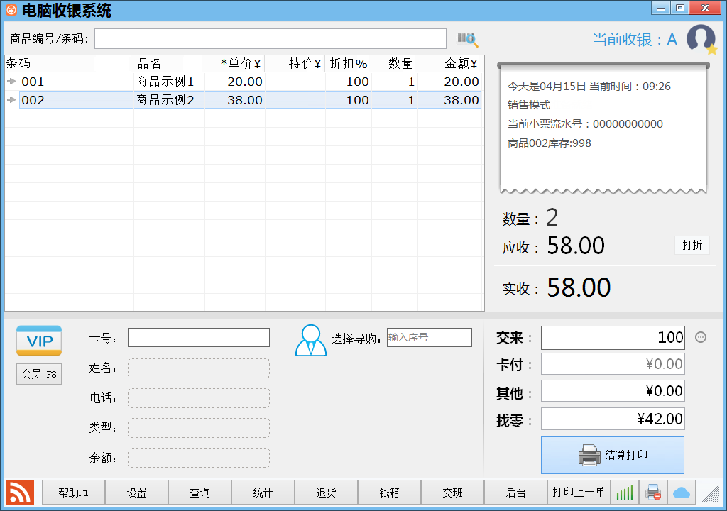 《店铺电脑收银系统会员版》最新版