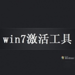 windows7激活工具免费版