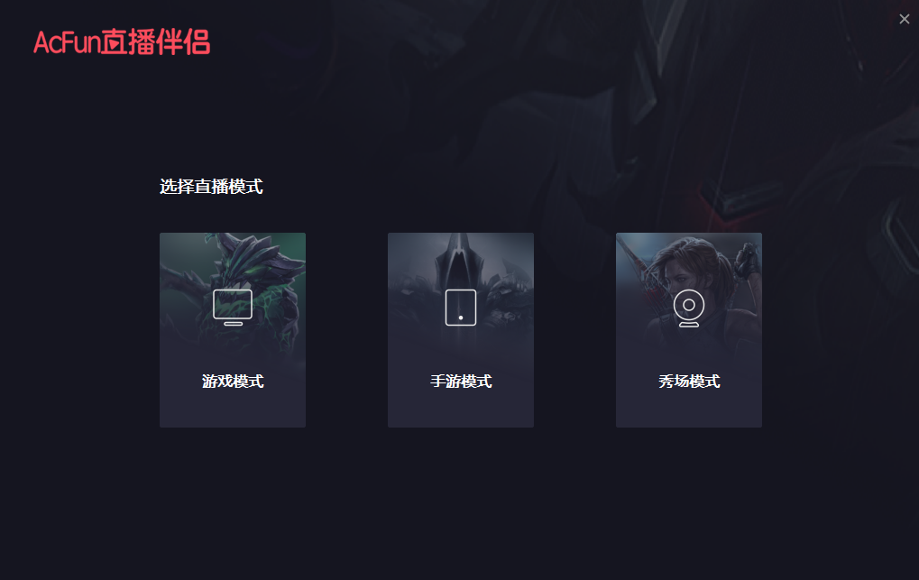 AcFun直播伴侣v1.9.0