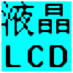 lcd显示点阵生成器 1.0