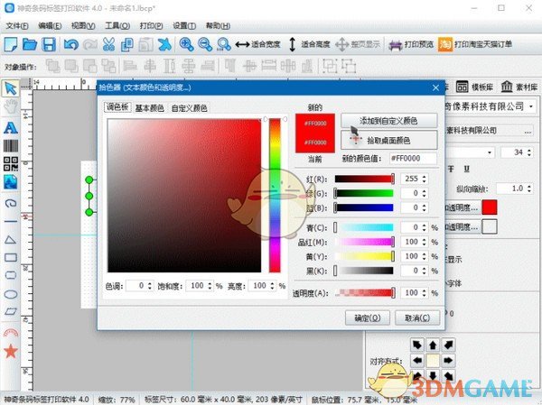神奇条码标签打印软件v6.0.0.580