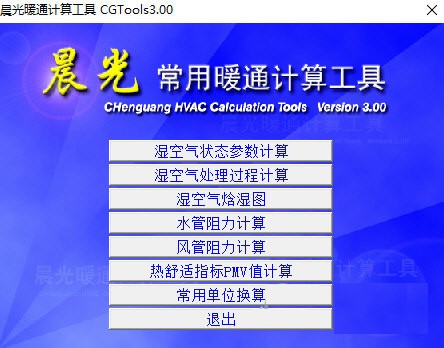 晨光暖通计算工具v3.0