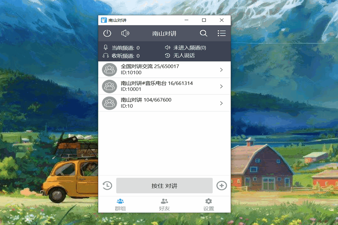 南山对讲64位4.9.1