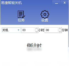易捷智能关机1.0.0.1