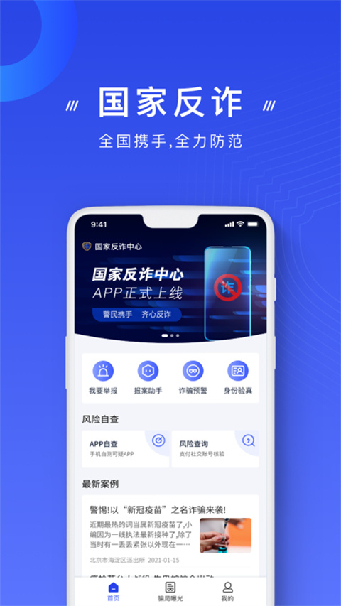 国家反诈中心2025官方版