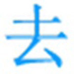 极速文本去重复软件v1.0