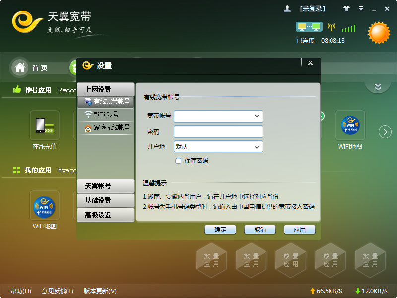 天翼宽带客户端2.1