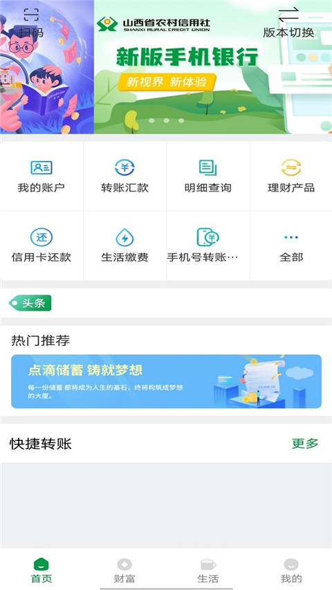 山西农信App(山西省农村信用社手机银行)