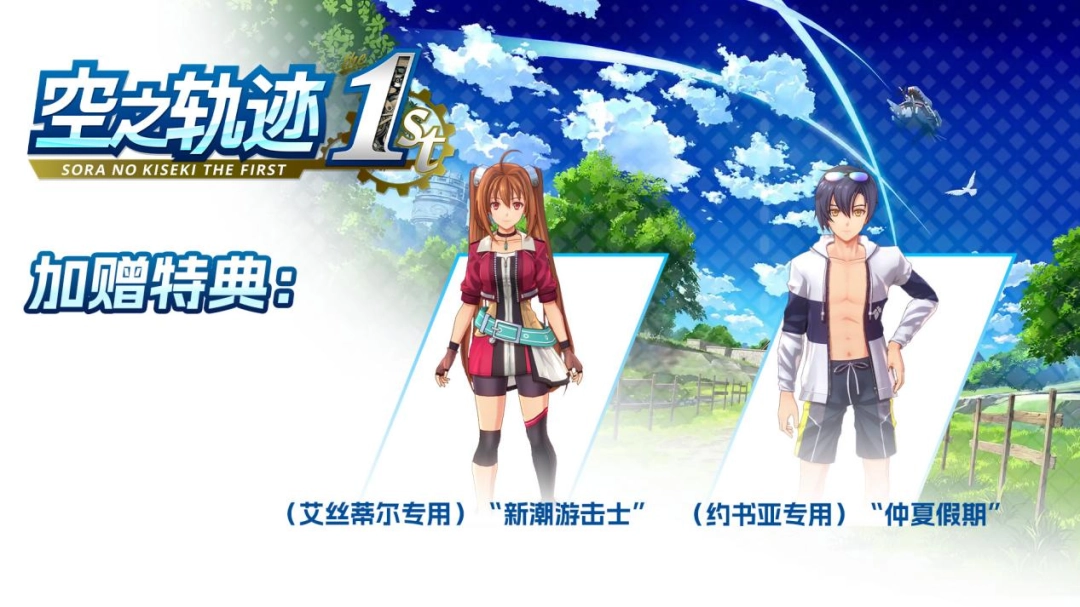 《空之轨迹 the 1st》国区热销感谢 特典服装限时免费送！