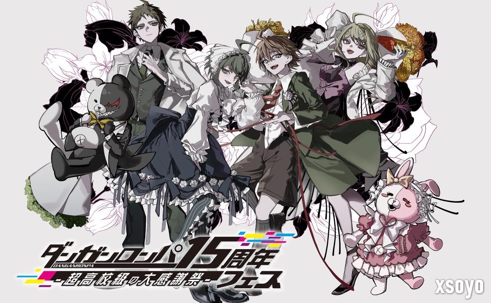 《弹丸论破》15周年活动10月6日举行 新作情报预定