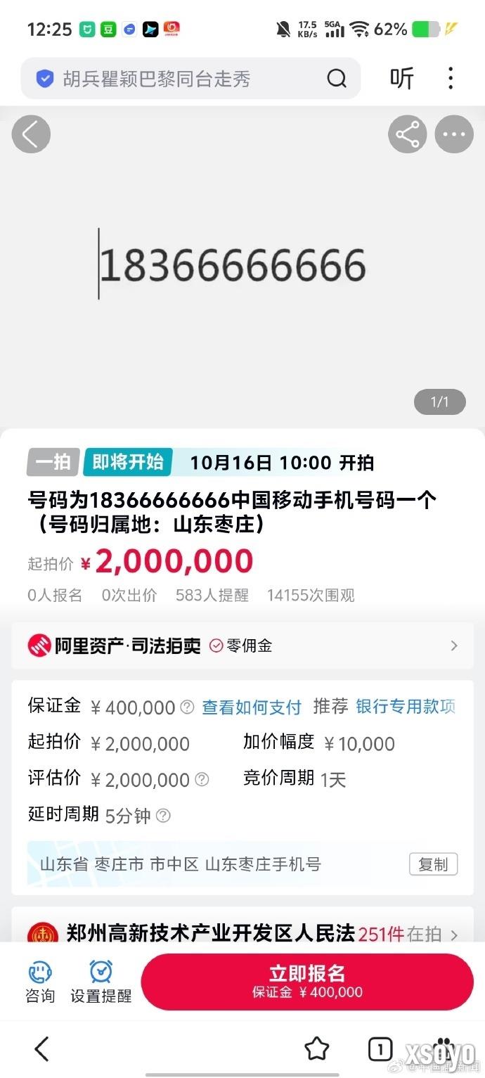 尾号66666666手机号200万起拍：保证金40万 超万人围观