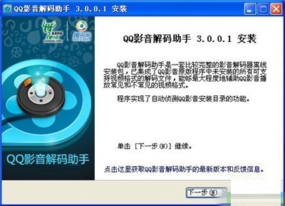 QQ影音解码助手v3.0.0.1