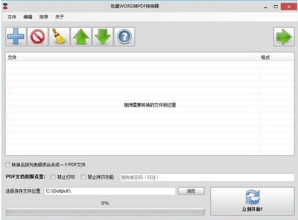 批量WORD转PDF转换器v1.1.0.0