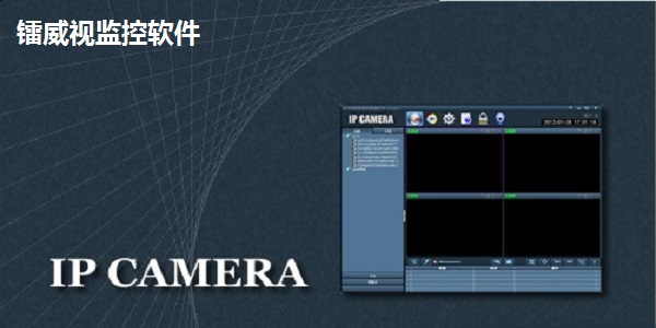 镭威视监控软件旧版本