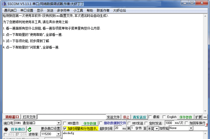 SSCOM串口调试助手v5.13.2