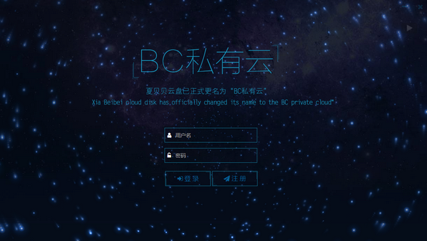BC私有云v2.0.0