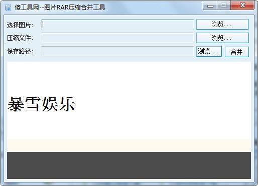 图片RAR压缩合并工具v1.2