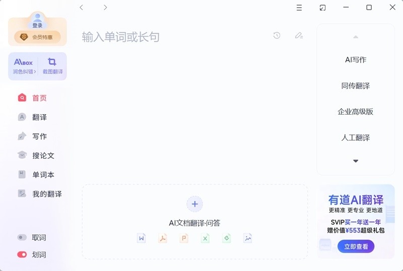 有道翻译免费版
