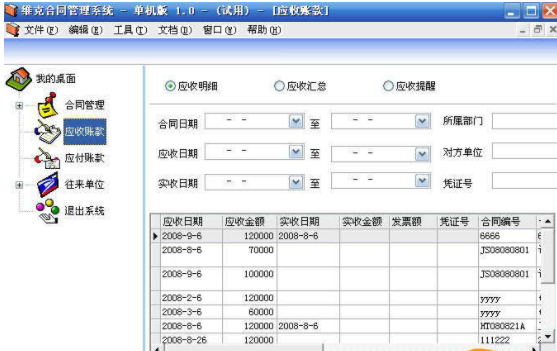 维克合同管理软件2.0.1