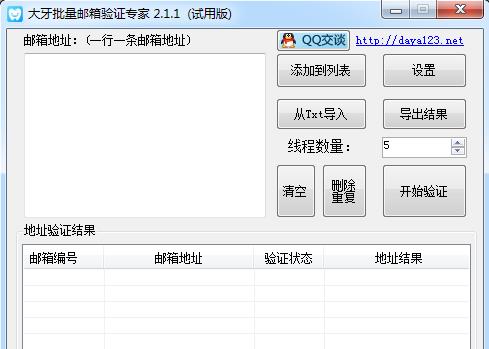 大牙批量邮箱验证专家v2.1.1