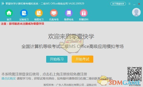 零壹快学计算机等考模拟系统v4.00.190929