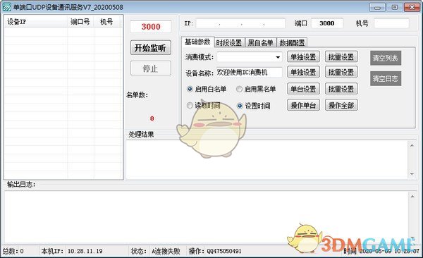 单端口UDP设备通讯服务v7.0