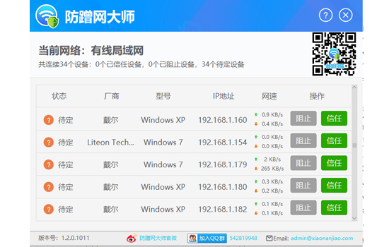 防蹭网大师v1.2.0.1011