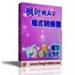枫叶WAV格式转换器v1.0