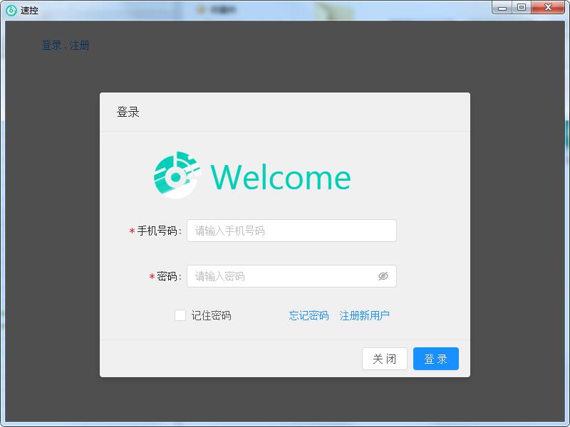 《速控》最新版