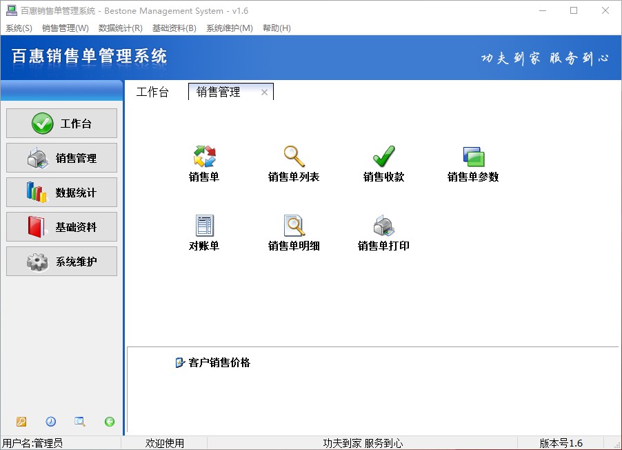 《百惠销售单管理系统》最新版