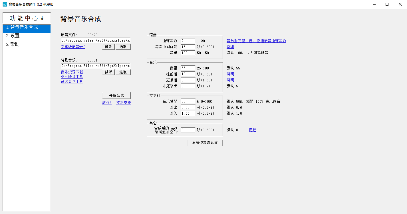 背景音乐合成助手免费版