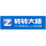 转转大师PDF转WORD4.0