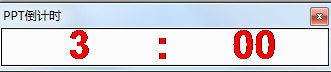 PPT屏幕倒计时软件v1.0