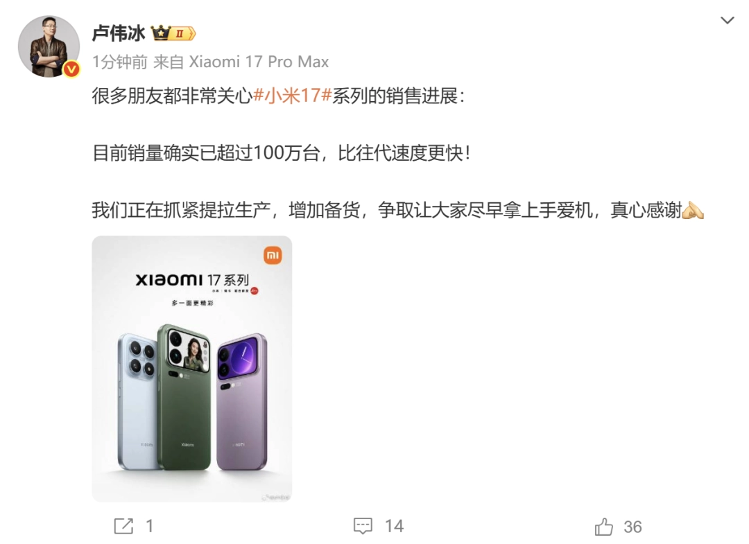 卢伟冰确认小米17系列销量超100万：比以往速度更快