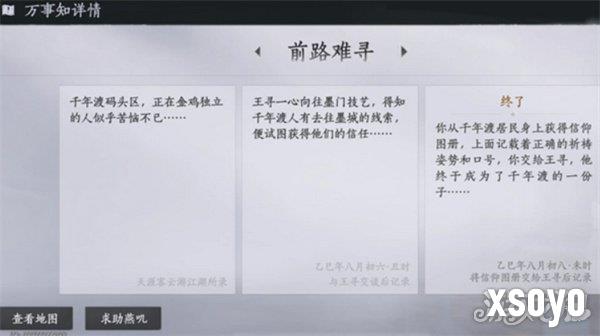 燕云十六声不见山千年渡万事知任务怎么做 不见山千年渡万事知任务流程攻略
