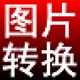 淘淘图片格式转换之星5.0.0.541