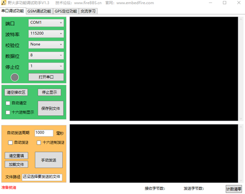 野火多功能调试助手v1.3