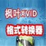 枫叶Xvid格式转换器v1.0