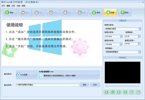 枫叶Xvid格式转换器v1.0