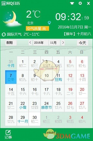 阿Q日历v1.0.1126.9900