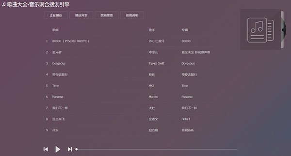 《音乐聚合搜索引擎》最新版