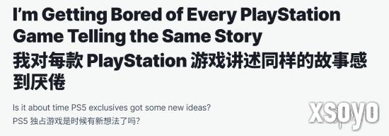 IGN称很多PlayStation游戏都复仇悲伤：已经厌倦了！