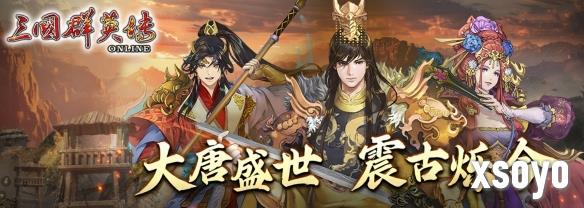 《三国群英传Online》「大唐盛世 震古铄今」全新改版轩辕、武将、名将士兵全新登场！名将兵会丢武魂技喔！
