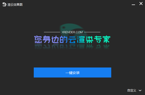 渲云效果图5.5.24.0