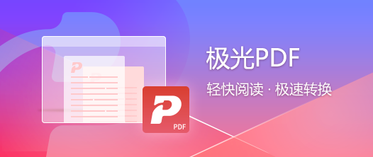 极光PDF转换器v2022.9.14.2385